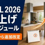 LIXILの値上げはいつ？2026年の価格改定スケジュールと納期状況・補助金活用ガイド