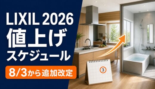 LIXILの値上げはいつ？2026年の価格改定スケジュールと納期状況・補助金活用ガイド